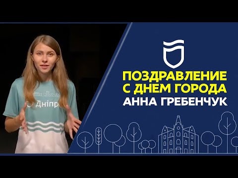 С праздником, Днепр! С Днем города 2020! Анна Гребенчук