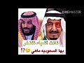 شيلات على الملك سلمان✋⛌