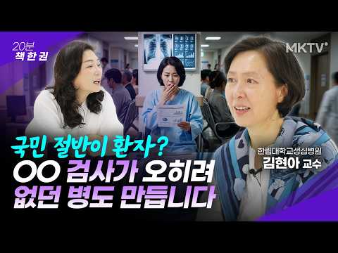 🟣30년 전문의도 뜯어 말리는 병원 검사 3가지 - <strong>김현아</strong> 교수 '20분 책 한 권'