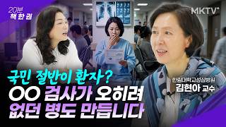 🟣30년 전문의도 뜯어 말리는 병원 검사 3가지 - 김현아 교수 '20분 책 한 권'