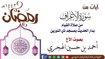 آيات من سورة الأعراف بصوت الأخ أحمد حسين الهجري