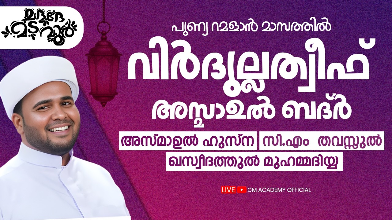 ഇന്ന് റമളാൻ 11 | വിർദുല്ലത്വീഫ് ആത്മീയ മജ്ലിസ് |CM ACADEMY OFFICIAL | ഹമീജാൻ ലത്വീഫി ചാവക്കാട്