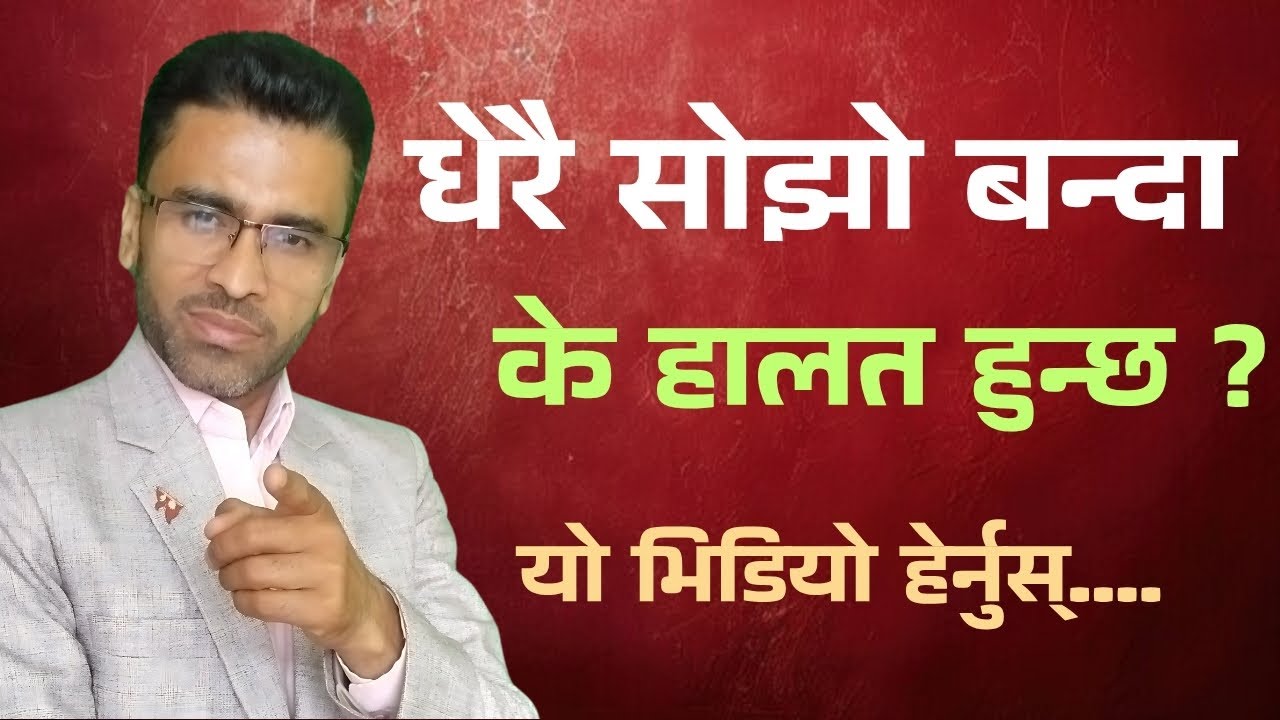 धेरै ईमान्दार र सोझो बन्दा यस्तो सम्म हुन सक्छ । Tiresh KC|