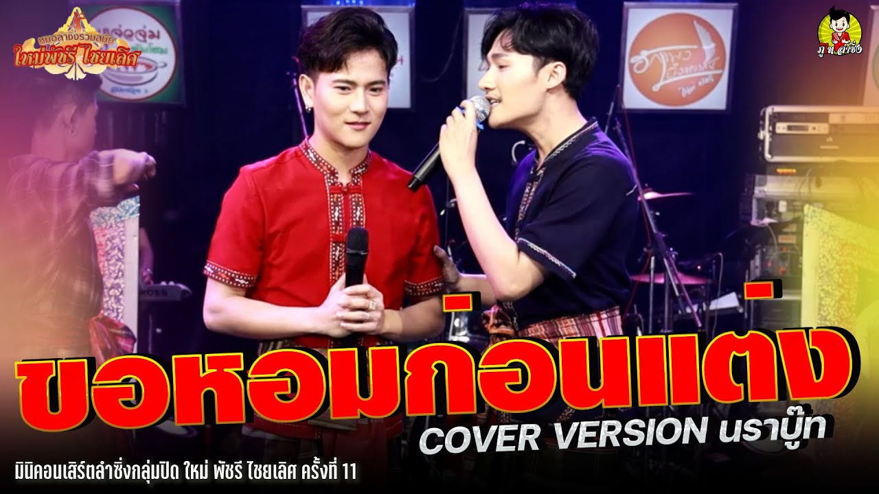 ขอหอมก่อนแต่ง COVER VERSION นราบู๊ท - มินิคอนเสิร์ตลำซิ่งกลุ่มปิด ใหม่ พัชรี ไชยเลิศ ครั้งที่ 11