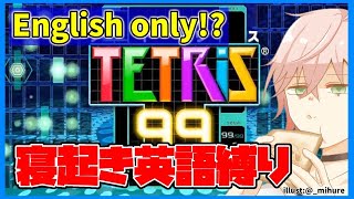 【English stream/テトリス99】ギリギリまで寝る。Wake up and play tha TETRIS immediately!【律可/ホロスターズ】 #りつすた