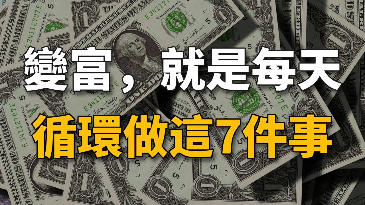 變富，就是每天循環做這7件事。越是耐得住寂寞，越能賺到大錢！普通人跨越階級的機會！【生財有道】賺錢 財富 致富 金錢 財商 富人 複利 精英 開竅 個人成長 自我提升 認知 覺醒 開悟 思維 人性