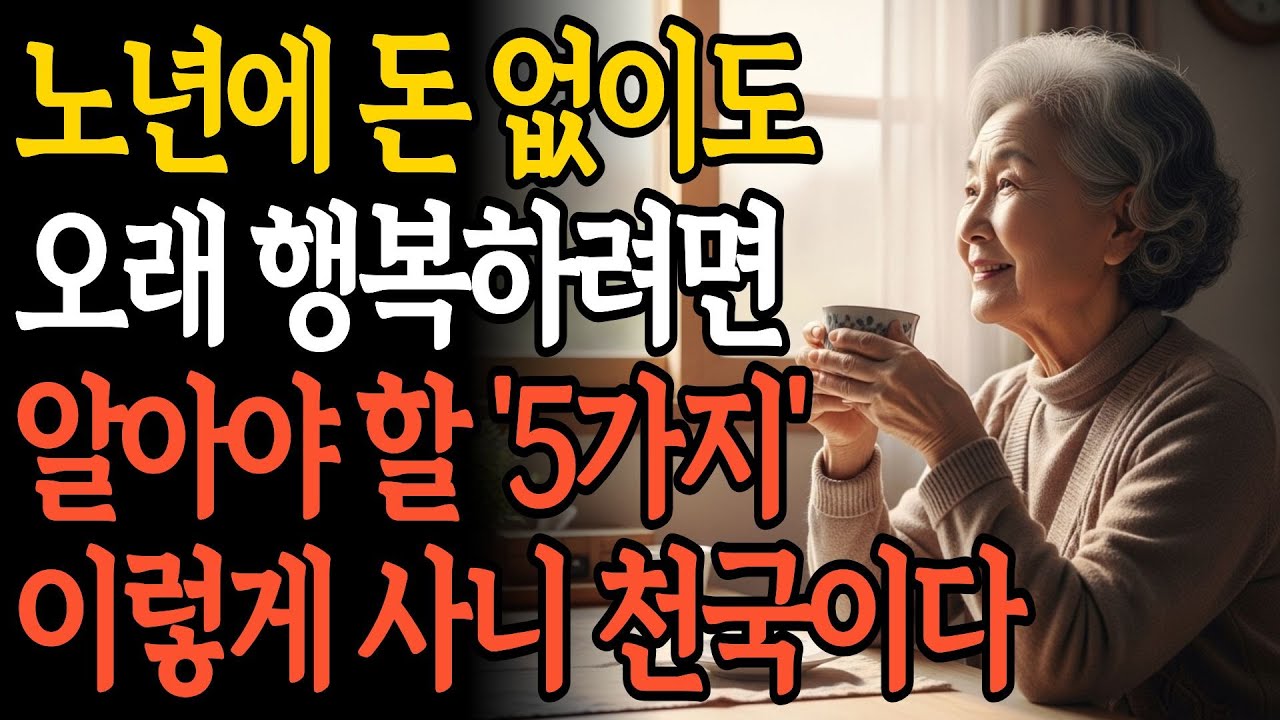 노년에 돈 없어도 행복한 사람들의 비밀｜매일 아침이 달라지는 5가지 습관 | 노후준비 | 인생 | 명언 | 마음 | 행복