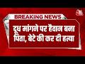 Breaking News: Mumbai में दूध मांगने पर हैवान बना पिता, बेटे की पीट-पीटकर कर दी हत्या | Aaj Tak
