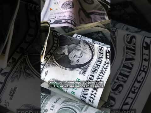 Госдолг США превысил 33 триллиона долларов!