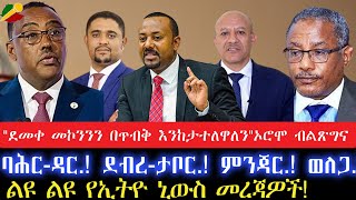 'ደመቀ መኮንንን በጥብቅ እንከታተለዋለን ' ኦሮሞ ብልጽግና//ባሕር ዳር.! ደብረታቦር.! ምንጃር.! ወለጋ.! 2 June 2024