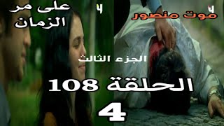 على مر الزمان الجزء الثالث الحلقة 108 القسم 4