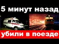 10 минут назад / убили в поезде / погиб заслуженный артист России,актёр театра и кино
