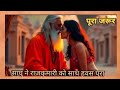 एक अघोरी बाबा ने एक राजकुमारी के साथ अपने जादू से उसे हर दिन अपने झोपड़ी मे बोलता था#story