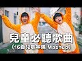 你不可能沒聽過的兒童歌曲！全馬youtubers陪你過童年？！【16首兒歌串燒Mashup】