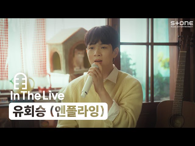 [In The Live] [4K] 유회승 (엔플라잉) - 그랬나봐 (선재 업고 튀어 OST)｜인더라이브, Stone LIVE class=