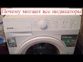 Gorenje w7202/s Мигают все индикаторы, что проверять.