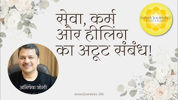 सेवा, कर्म और हीलिंग का अटूट संबंध! - सवाल-जवाब अभिषेक जोशी के संग | Sewa, Karma & Healing (Hindi)