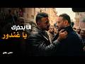 علي كلاي | الأسد يقع بس مايموتش 🦁 مواجهة علي كلاي وعيلة الملك في قلب السوق