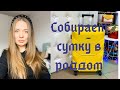 СУМКА В РОДДОМ.Собираем сумку в роддом в Польше.Делюсь своим опытом.