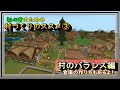 初心者のための村づくりのススメ3~村のバランス編~「マインクラフト」
