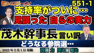 参院選ねじれ予報?! 準備不足を言い繕う幹事長  2/1#551-①【怒れるスリーメン】阿比留×西岡×千葉×加藤