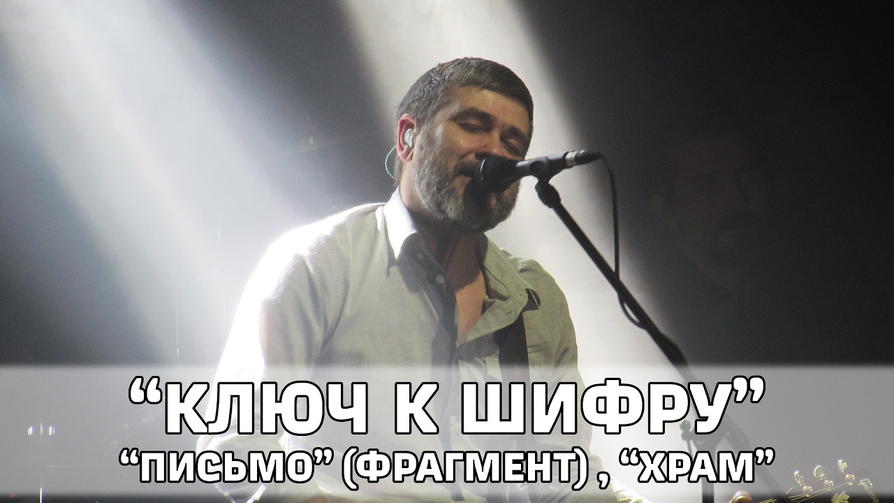 Сплин - \"Письмо\" (фрагмент), \"Храм\" (Ростов-на-Дону, КСК \"Экспресс\", 03 ...