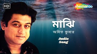 Majhi ((মাঝি )) | Aankabanka Pathey | Amit Kumar | Love Song | Best Bengali Song 2023