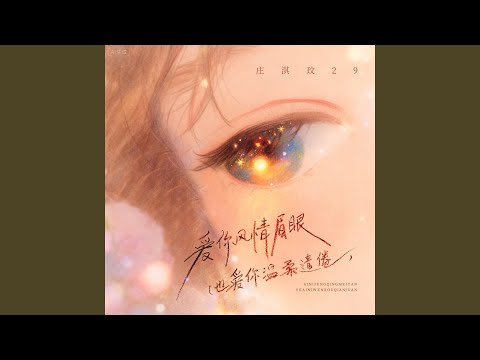 YouTube पर 爱你风情眉眼 (也爱你温柔遣倦) देखें