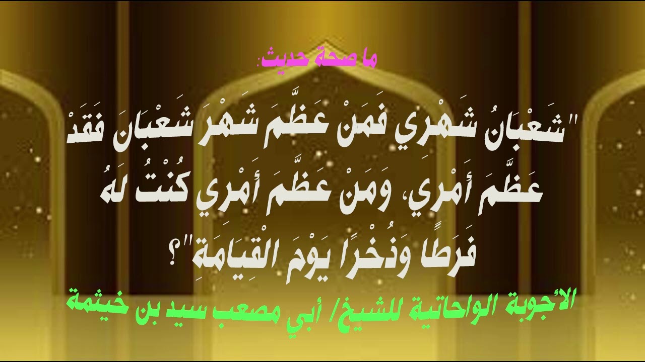 (الجواب 690) ما صحة حديث شعبان شهري فمن عظم شهر شعبان فقد عظم أمري ومن عظم أمري كنت له فرطا وذخرا