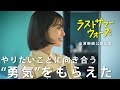映画『ラストサマーウォーズ』公開記念｜舞台挨拶｜インタビュー｜仕事への向き合い方