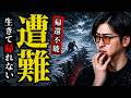 【極限】なぜ誰も帰れなかった!? ゾッとする“遭難”まとめ「作業用/たっくー切り抜き」
