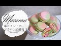 苺とミントのマカロンの作り方【Macaron】