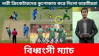 বাংলাদেশি নারী টাইগারদের নিয়ে একেমন ছেলেখেলা করল ভারত | ban vs ind women