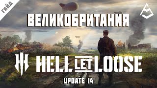 видео: Hell Let Loose Гайд 10 Великобритания Upd 14 картинка: Hell Let Loose Гайд 10 Великобритания Upd 14