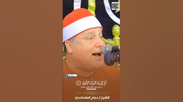 وان ليس للإنسان إلا ما سعى 💚 الشيخ حجاج الهنداوي 💚 سورة النجم #quran #راحة_نفسية #المصحف