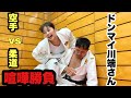 空手vs柔道　ドンマイ川端さんと喧嘩勝負した