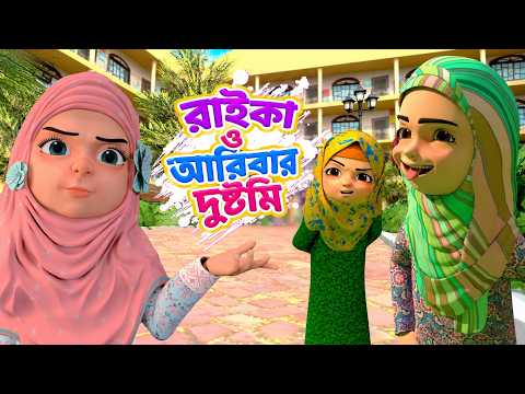 রাইকা ও আরিবার দুষ্টমি | কানিজ ফাতিমা | Kaneez Fatima | Islamic 3D Animation Cartoon