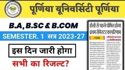 Purnia University B.A, B.Sc & B.Com Semester 1 Session 2023-27 का रिजल्ट इस दिन जारी होगा रिजल्ट?