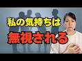 私の気持ちはいつも無視される。自分だけ我慢する側になる人間関係の心理【公認心理師が解説】