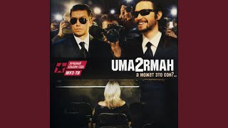 Video thumbnail of "UMA2RMAN band - В голове моей Г..."