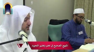المنهج الصحيح في تعلم وتعليم التجويد