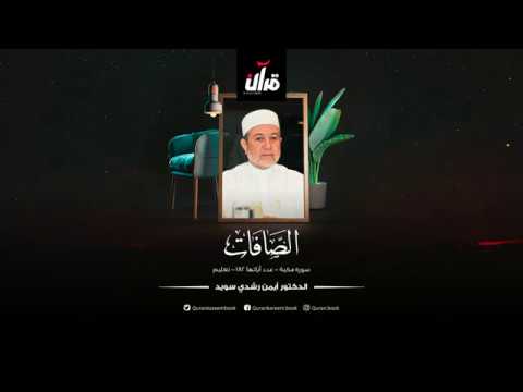 سورة الصافات بصوت القارئ الدكتور أيمن سويد