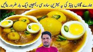 Aloo Anday Ka Salan | آلو انڈے کا سالن بنانے کا آسان طریقہ | Patato Egg Curry | imran Umar YouTube|