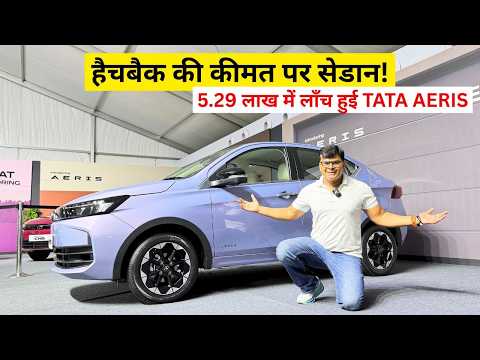 Tata Aeris बनी देश की सबसे Affordable Compact Sedan! PETROL-CNG में Launch! Taxi में नहीं चलेगी