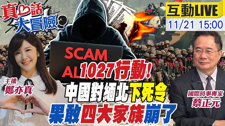 【#真心话大冒险】缅甸爆内战!反叛军获"天降武器"痛打果敢四家族 王毅外交忙不停?见"阿拉伯外长团"缓和以哈冲突 20231121 @Global_Vision - 天天要闻