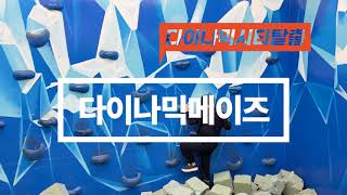 다이나믹메이즈 부산점 영상