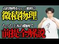 【微積物理】前提となる数学をたった1本の動画で全解説!!