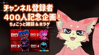 【ポピープレイタイム】ホラゲ！👻【チャンネル登録４００人記念企画】