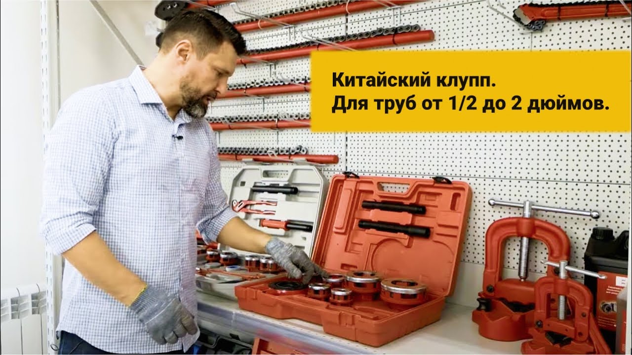 Китайский клупп. Для труб от 1/2 до 2 дюймов. Гарантия 12 месяцев. #34 ...