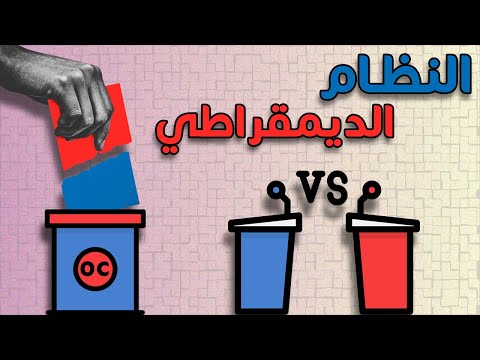 فيديو: ما هي الديمقراطية؟ إنها البساطة وإمكانية الوصول